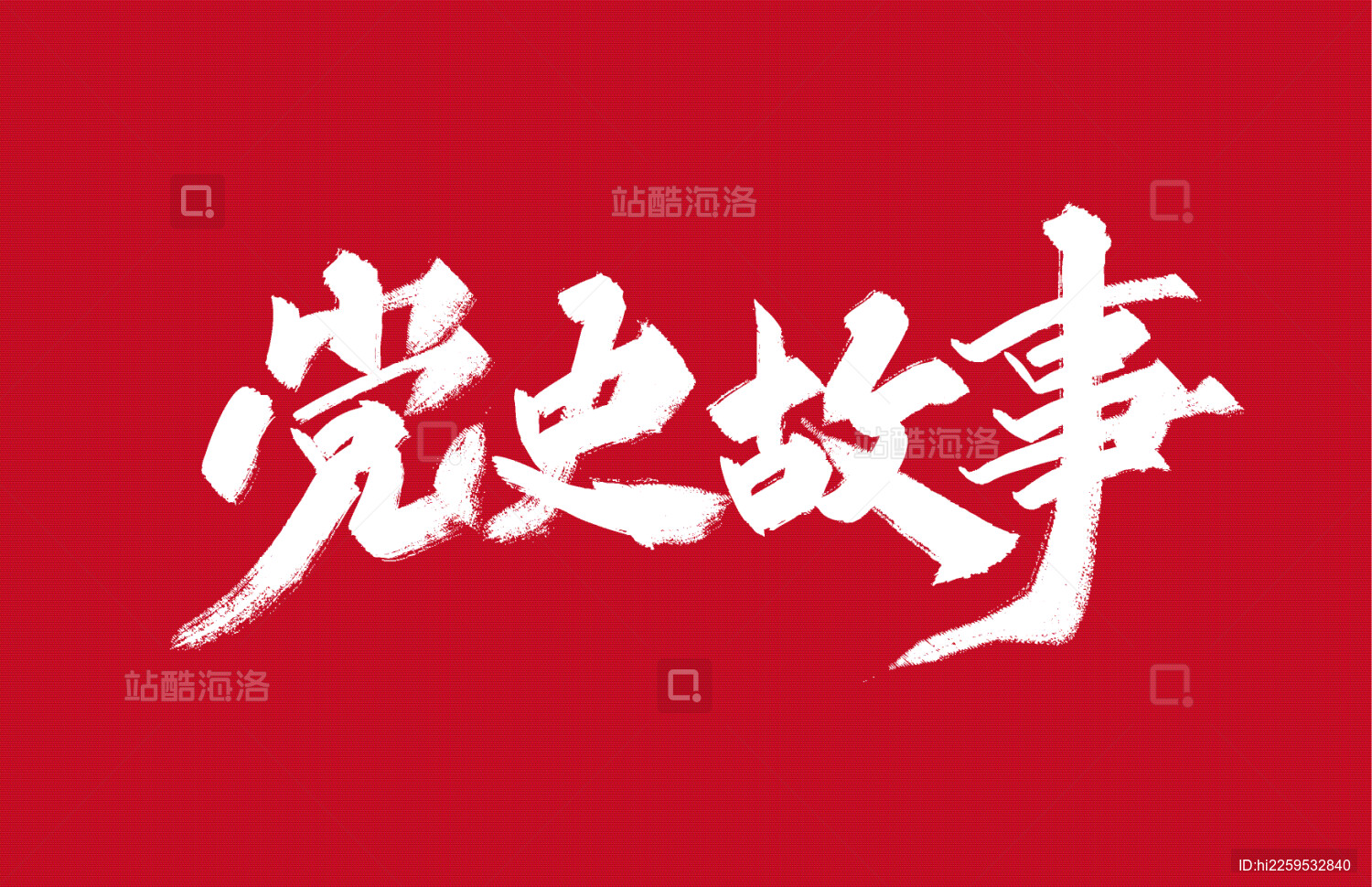 党史故事手写字体素材