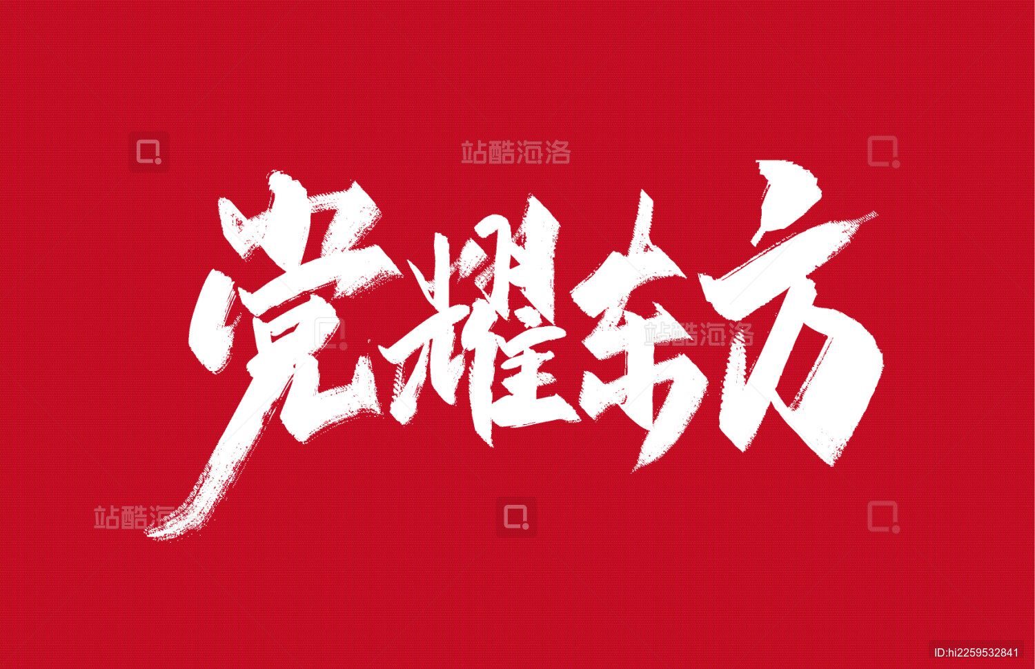 手写党耀东方字体素材