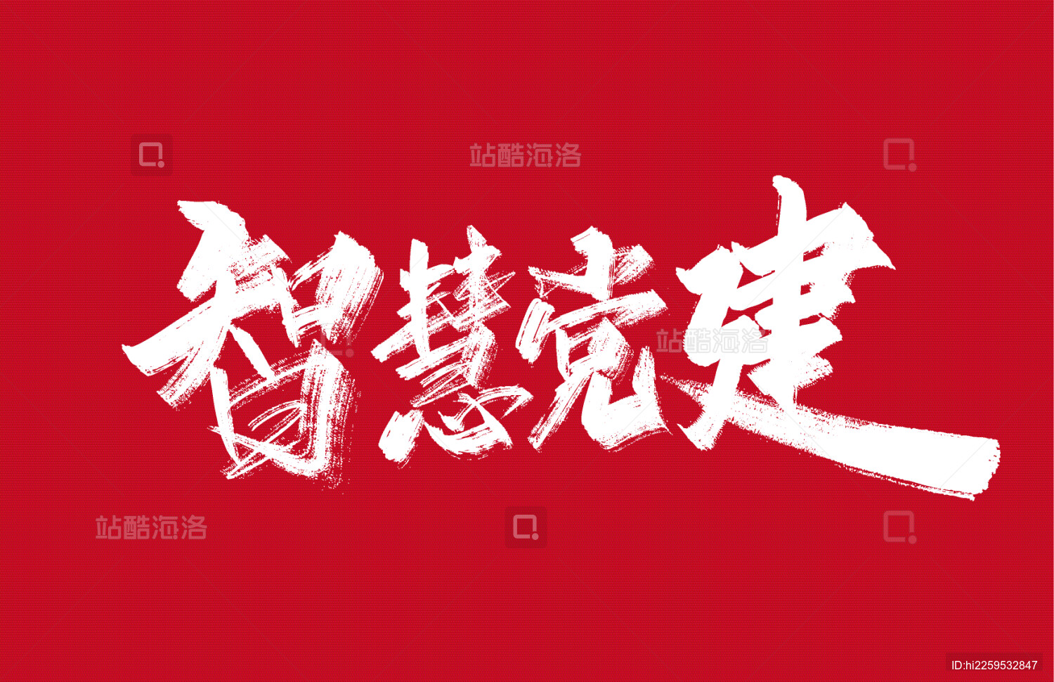 手写智慧党建字体素材