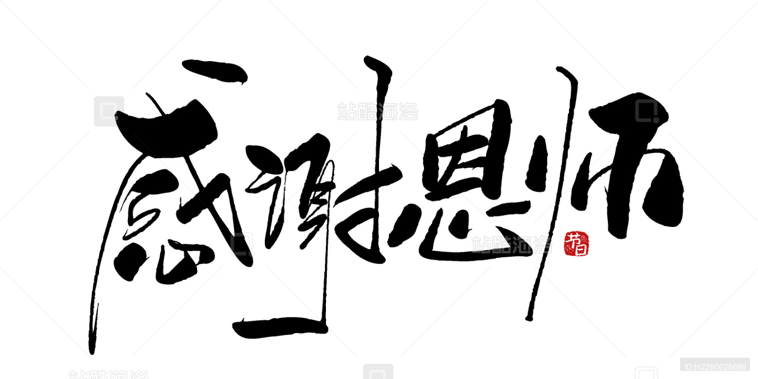 中文手写行书-感谢师恩