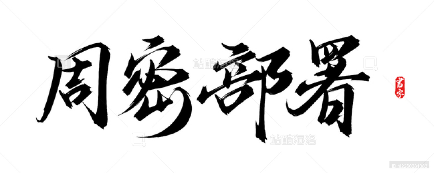 周密部署原创手写矢量艺术字体