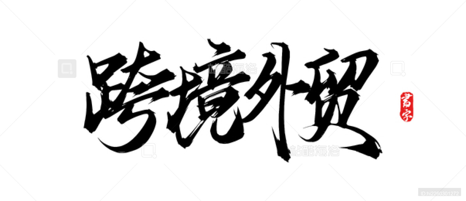 跨境外贸矢量手写书法字体