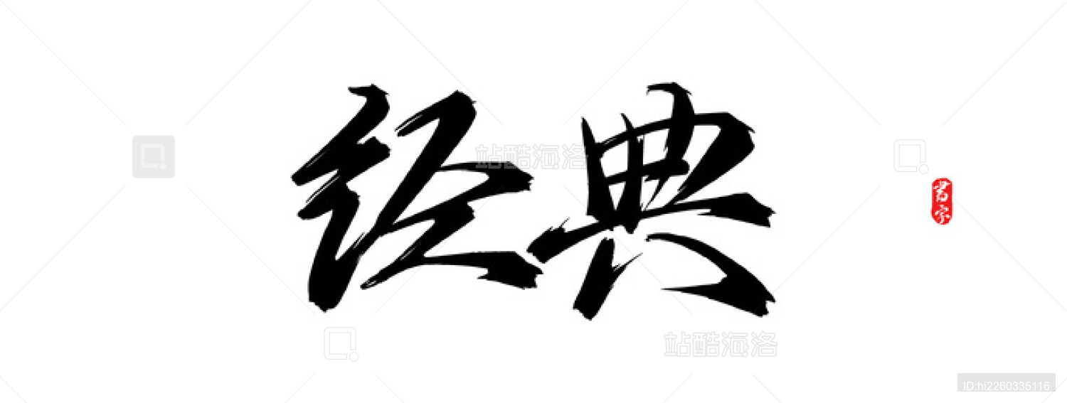 经典矢量书法字体