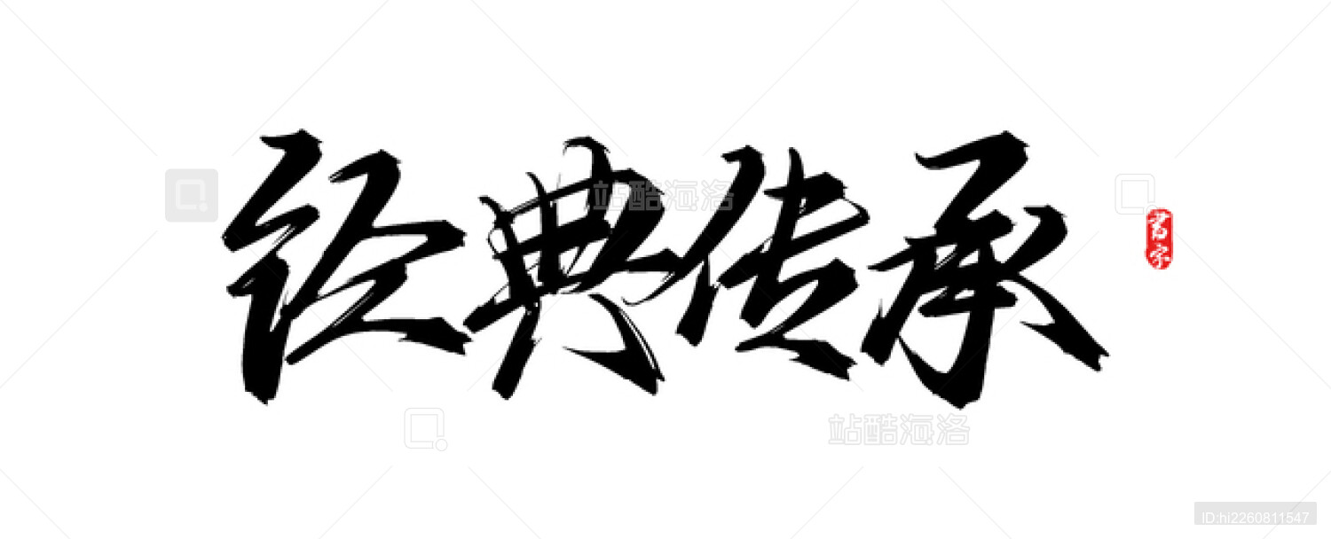 经典传承原创矢量书法字体