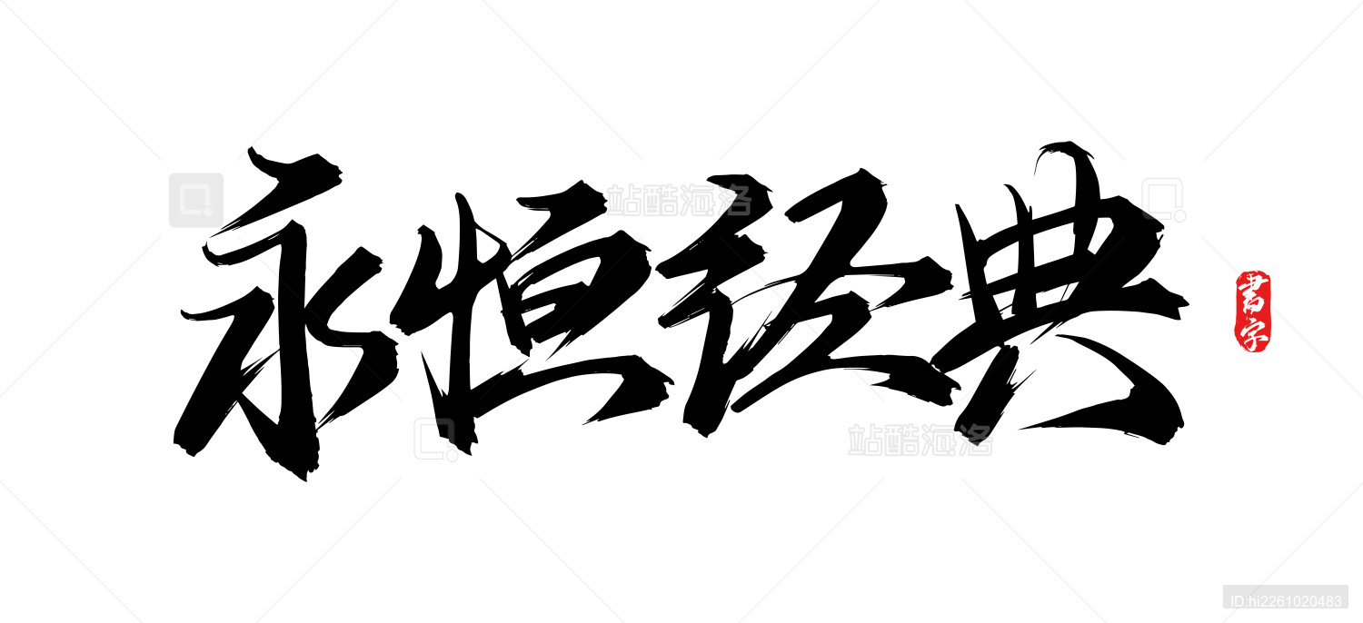 永恒经典矢量手写书法字体