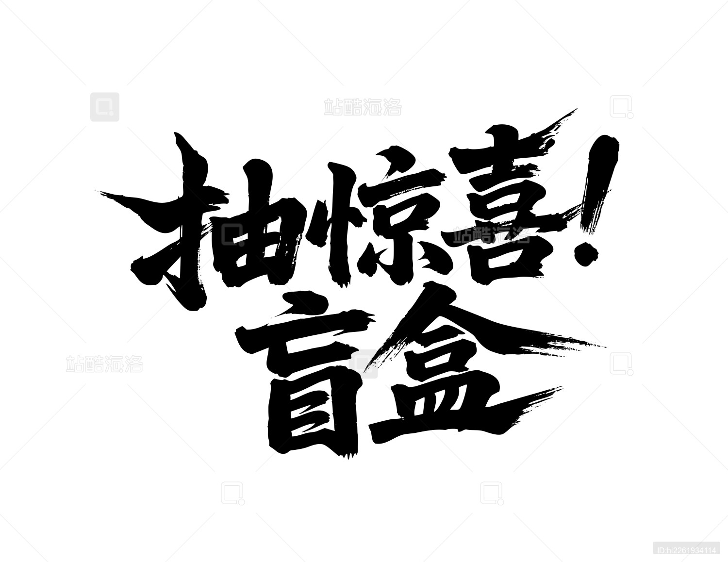 抽惊喜盲盒矢量书法手写毛笔字