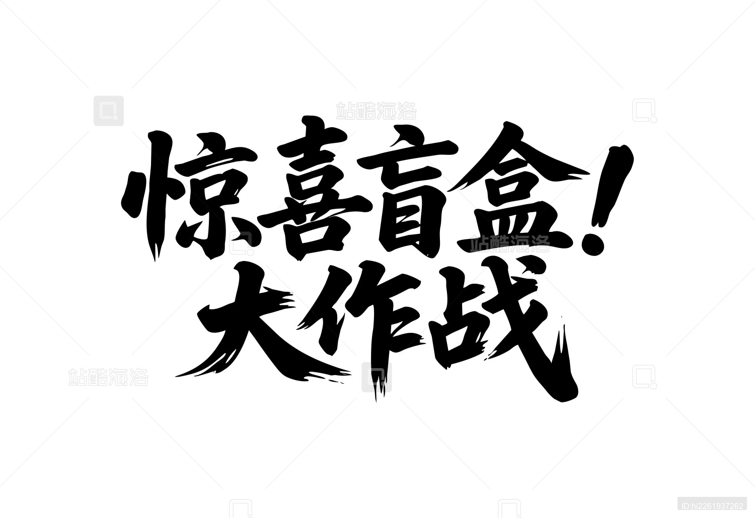 惊喜盲盒大作战矢量书法手写毛笔字