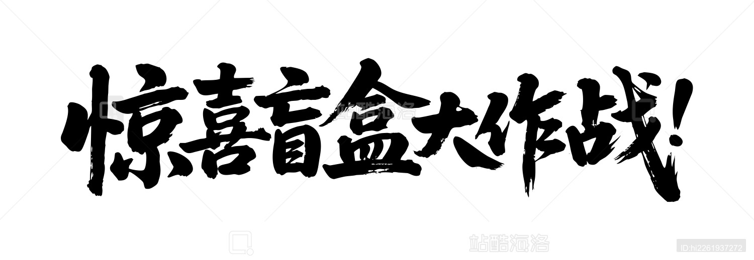 惊喜盲盒大作战矢量书法手写毛笔字