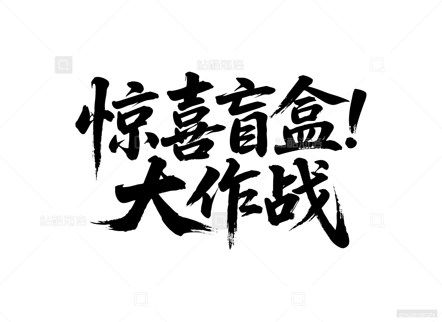 惊喜盲盒大作战矢量书法手写毛笔字