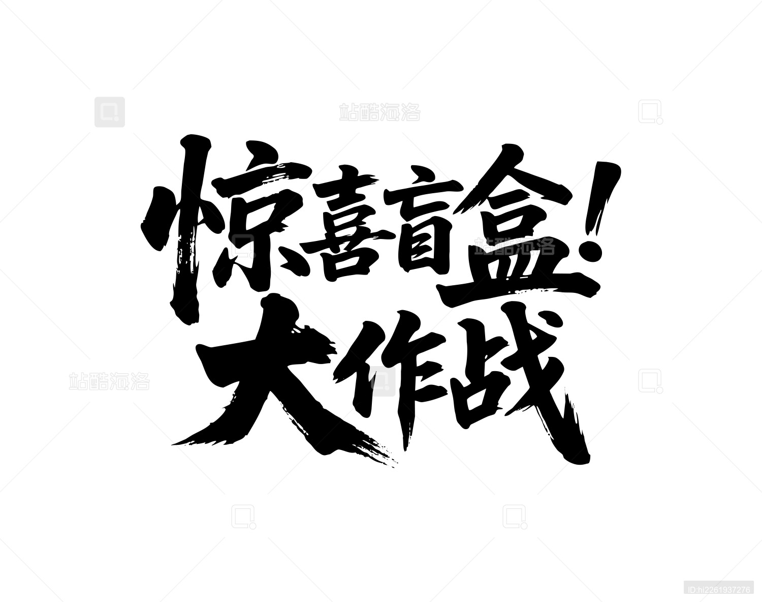 惊喜盲盒大作战矢量书法手写毛笔字