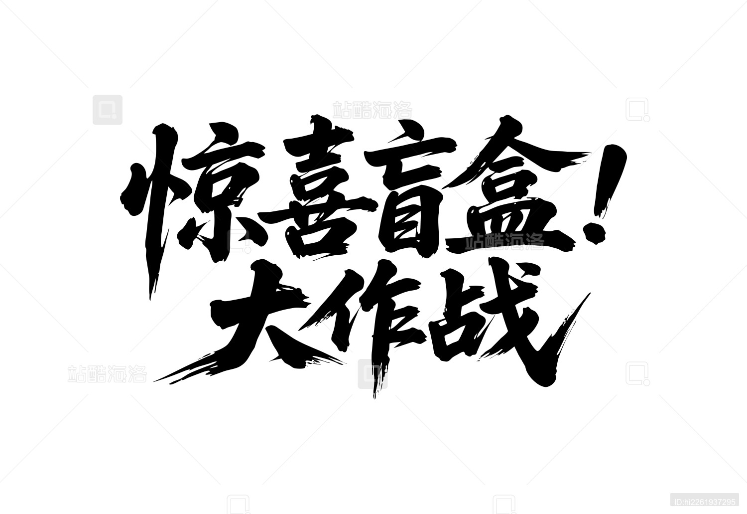 惊喜盲盒大作战矢量书法手写毛笔字