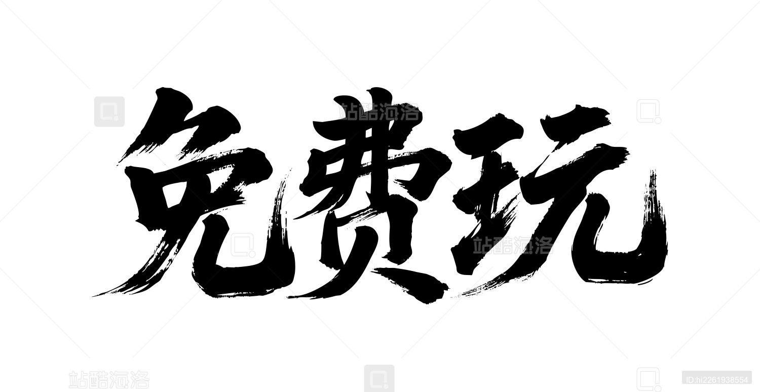 免费玩矢量书法手写毛笔字