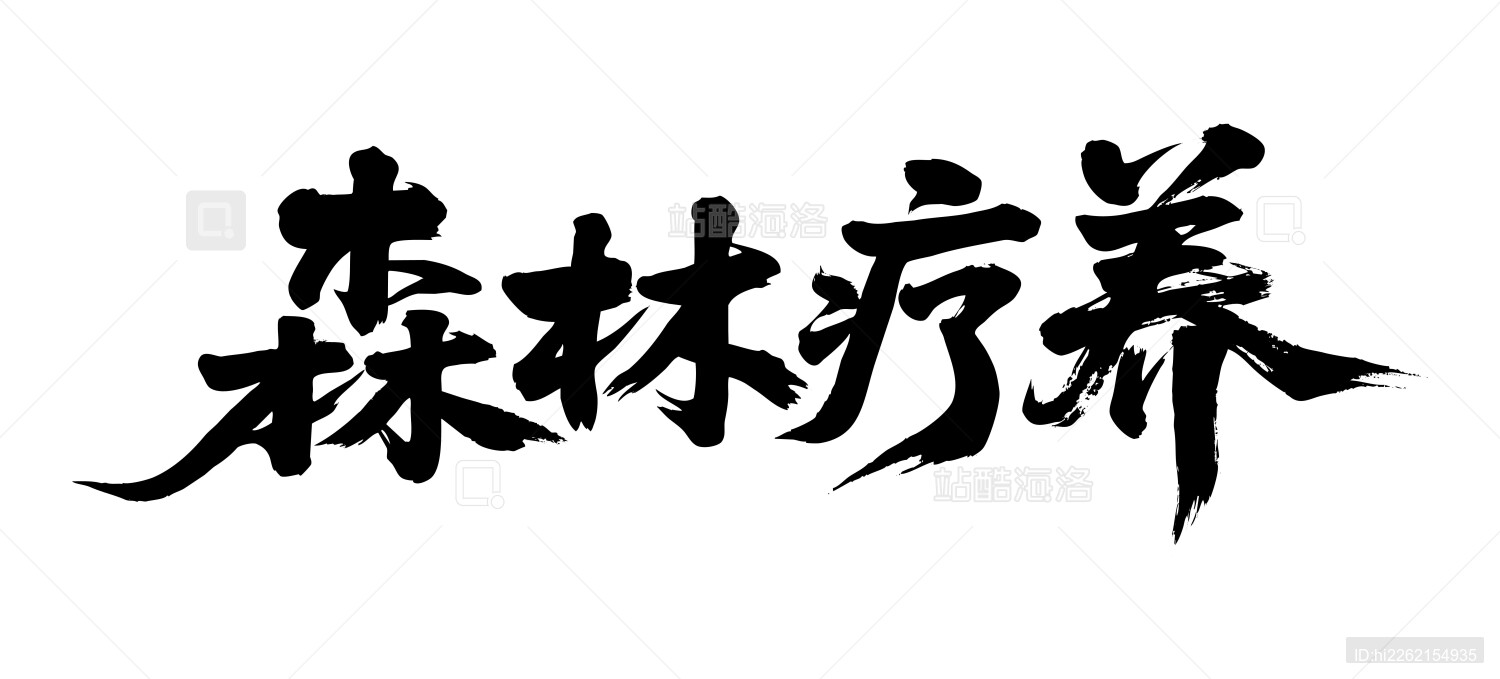 森林疗养矢量书法手写毛笔字