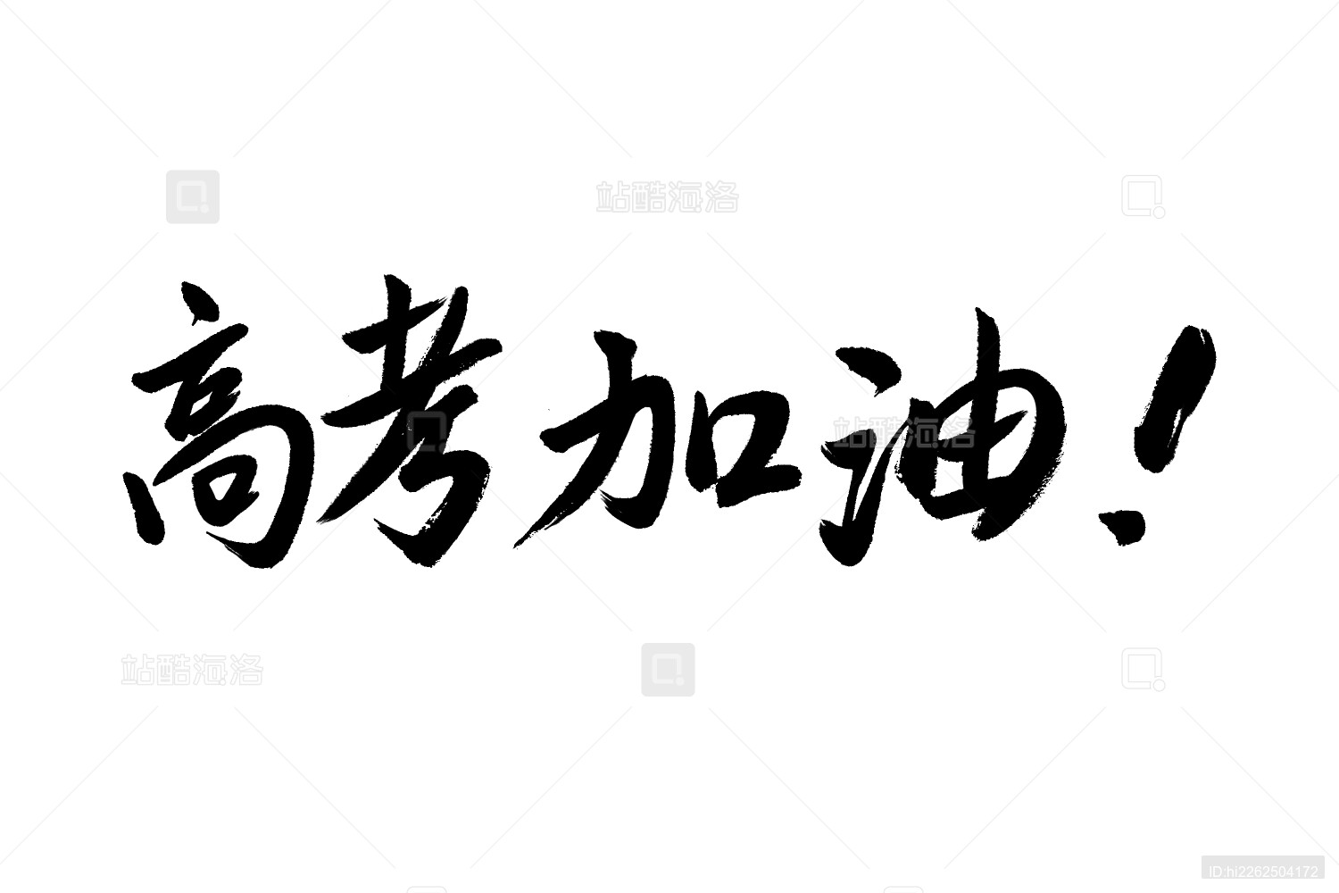 高考加油汉字中文书法字体