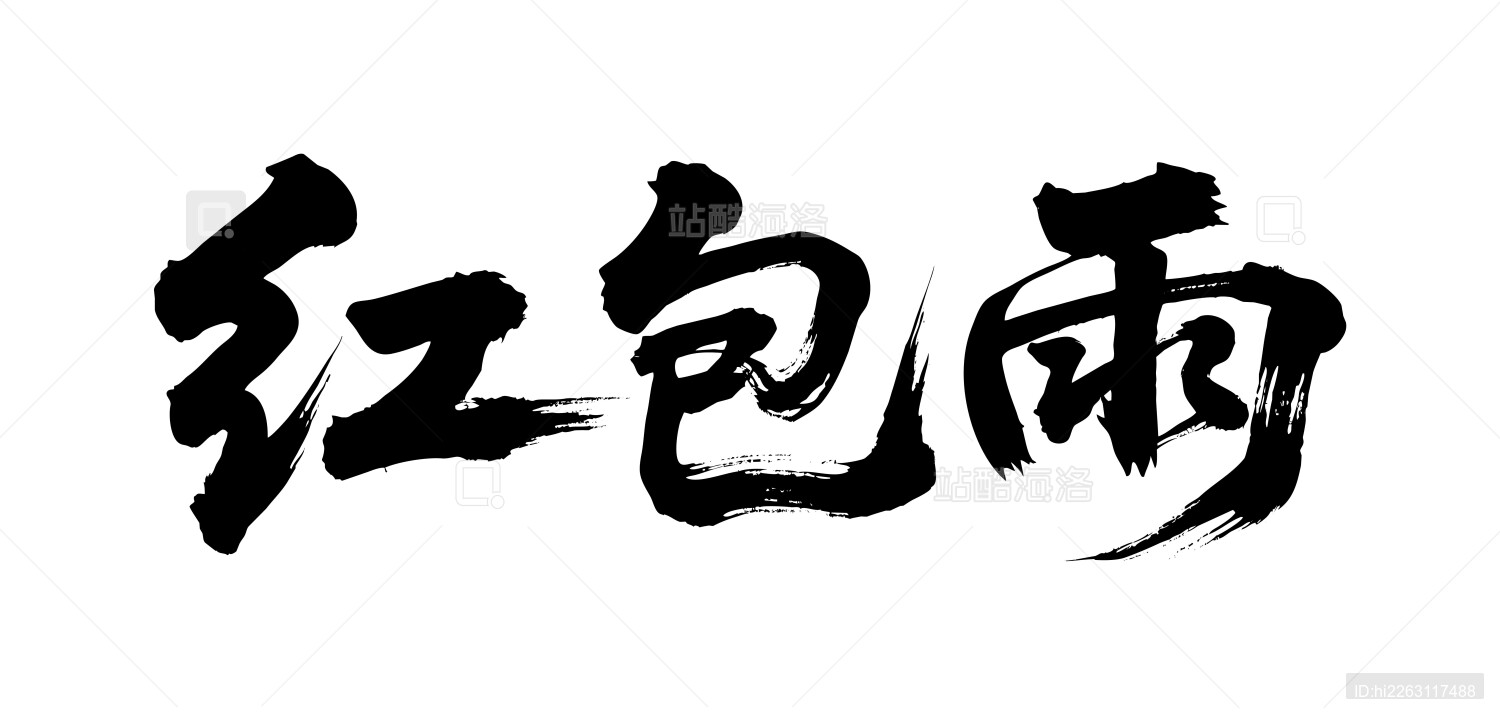 红包雨矢量书法手写毛笔字