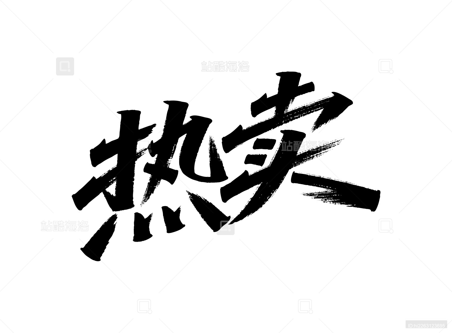 热卖矢量书法手写毛笔字