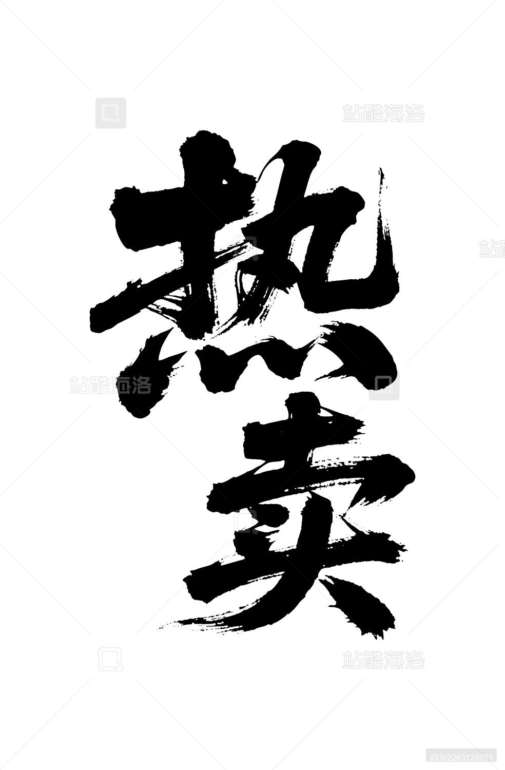 热卖矢量书法手写毛笔字