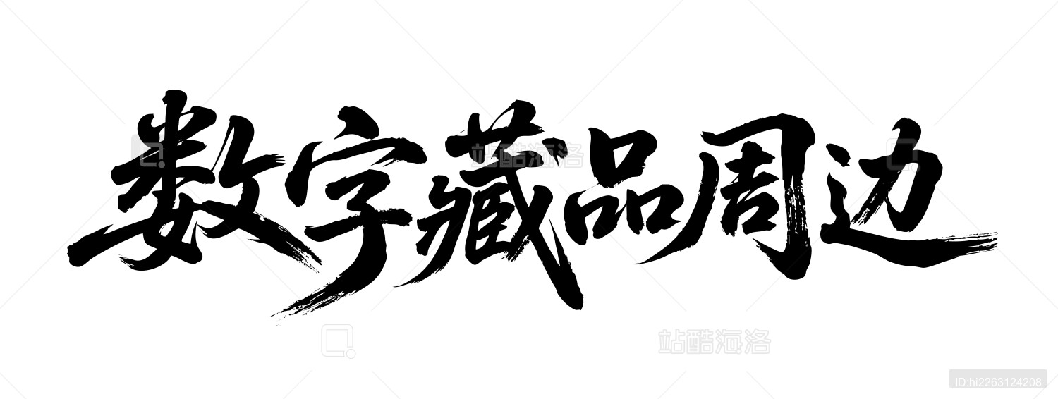 数字藏品周边矢量书法手写毛笔字