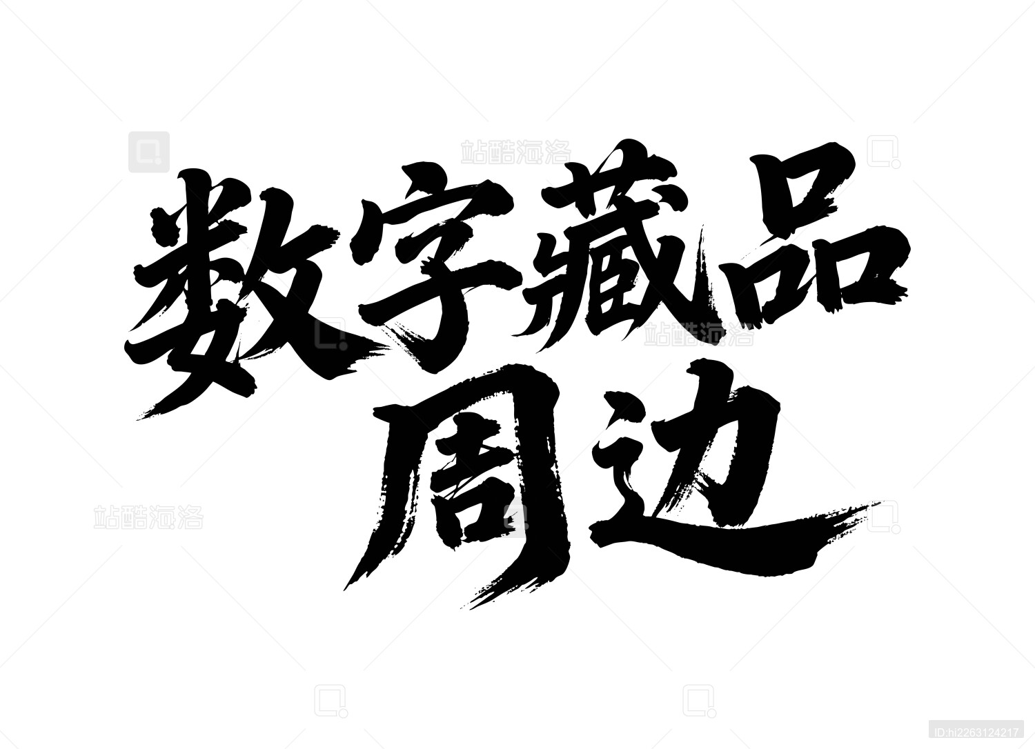 数字藏品周边矢量书法手写毛笔字