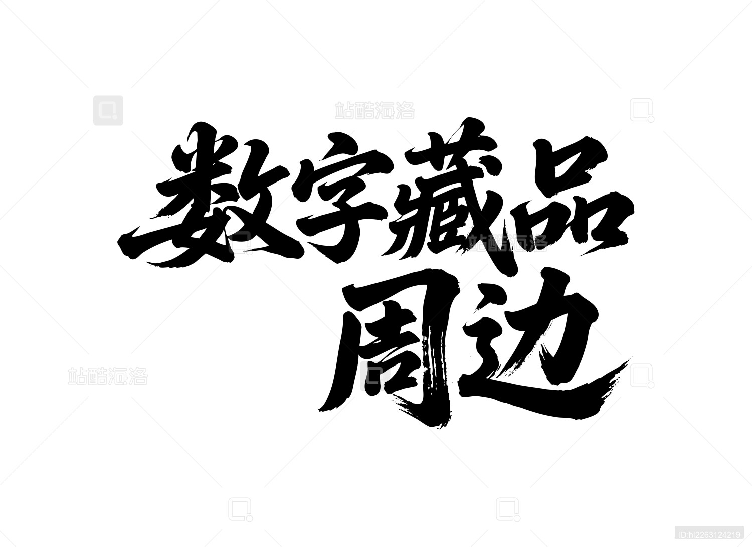 数字藏品周边矢量书法手写毛笔字