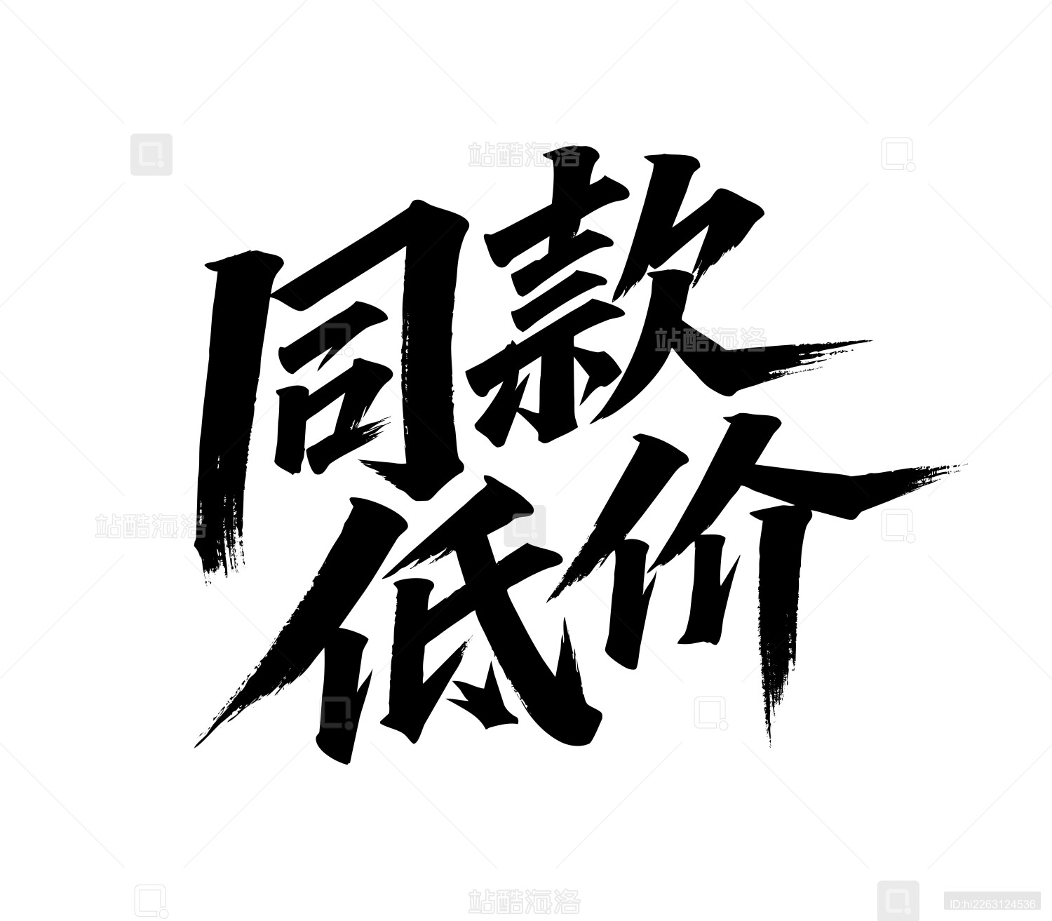 同款低价矢量书法手写毛笔字