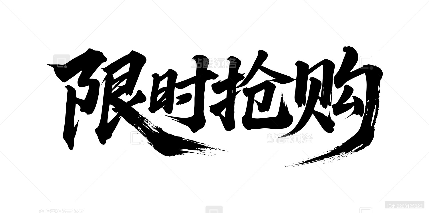 限时抢购矢量书法手写毛笔字