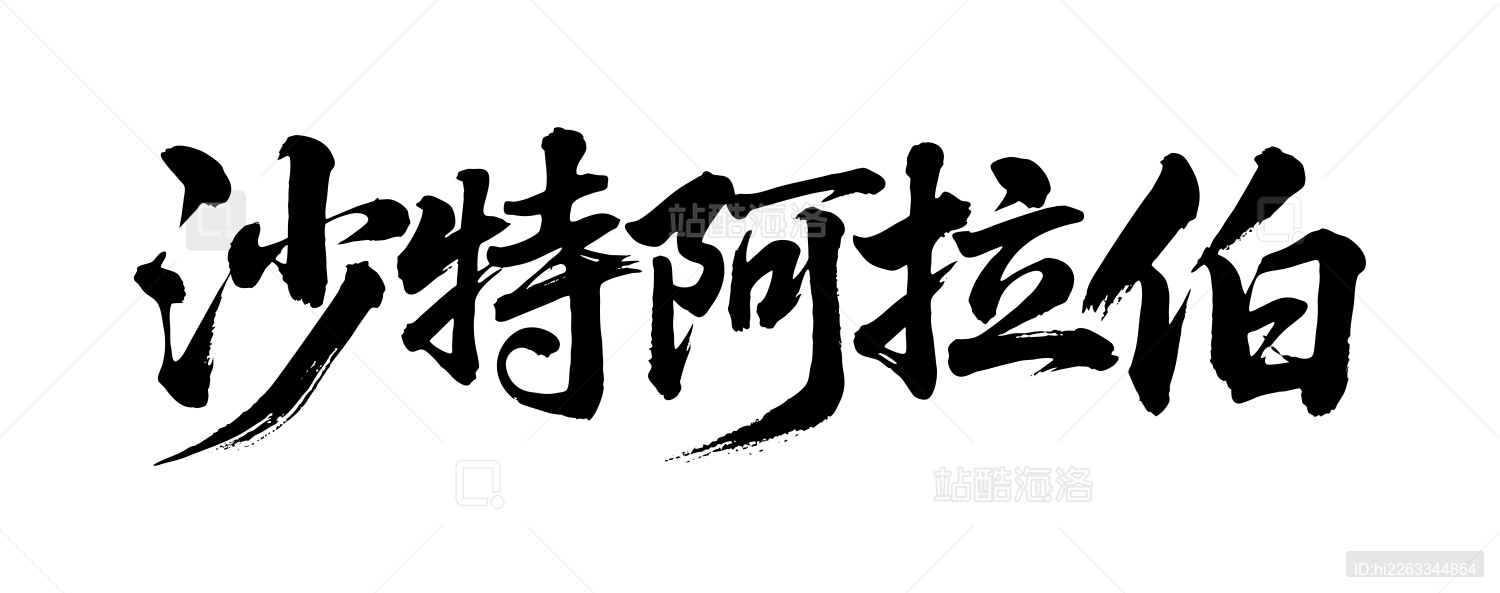 沙特阿拉伯矢量中文书法毛笔字