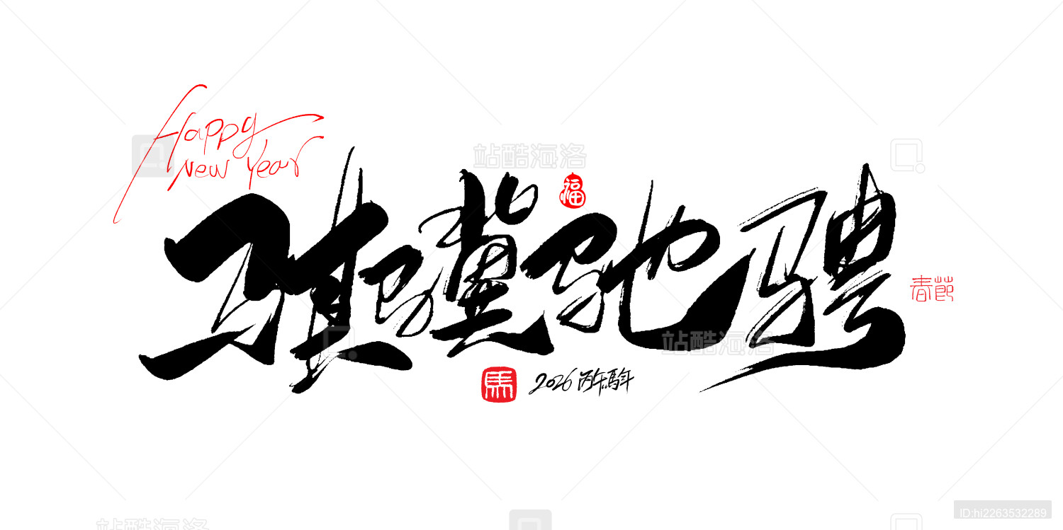 中文手写行书字体-骐骥驰骋