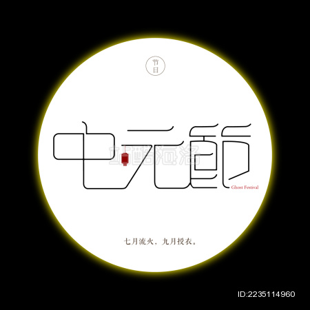 中国古典 月夜中元节 字体标志矢量图案素材