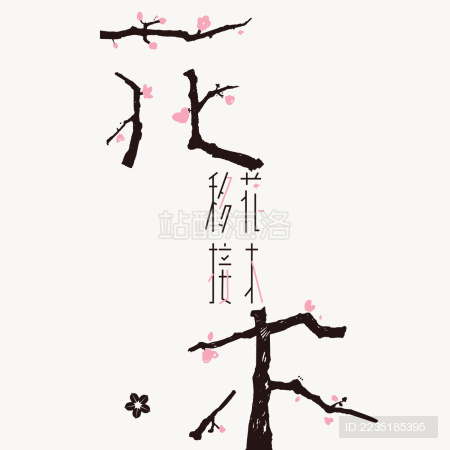 字体设计:移花接木