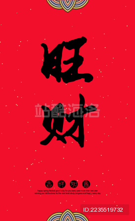 中国汉字旺财手写书法字简洁版 - 站酷海洛 - 正版图片,视频,字体