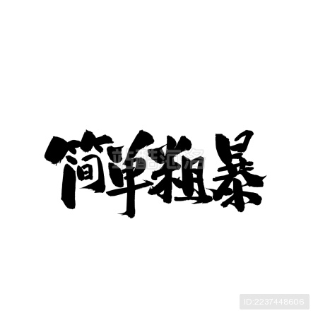 简单粗暴汉字书法字体字形中国风