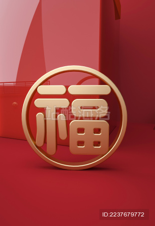 3d立体的金色福字