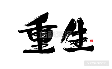 重生汉字书法手写