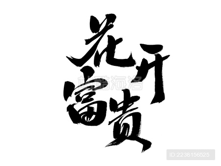 花开富贵中国汉字手写书法字体