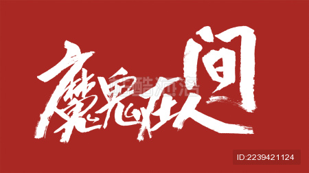 中国风书法汉字字体设计魔鬼在人间