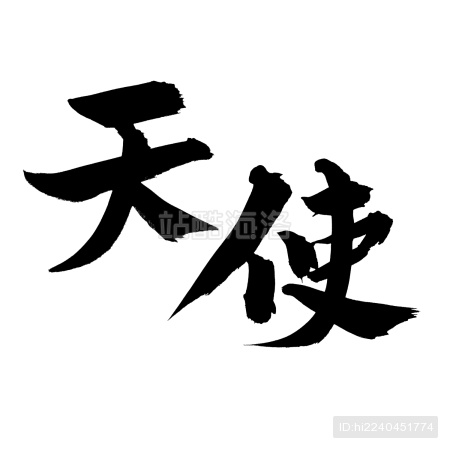 手书手写汉字书法字体天使