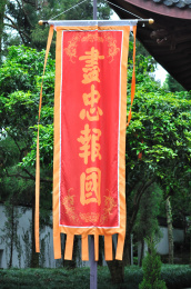 杭州岳王庙里的挂旗