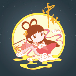 中秋嫦娥奔月