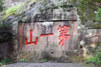 武夷山景区第一山摩岩石刻
