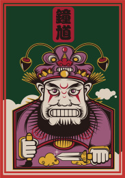 钟馗