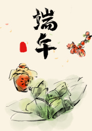 端午素材