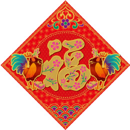  中国鸡年 福字 2017鸡年