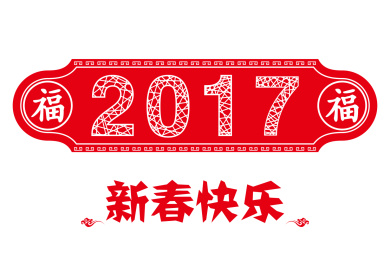 2017年春节，新春快乐，中国传统矢量图图案