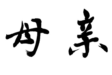 中国书法 母亲