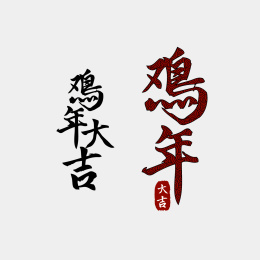 鸡年祥云汉字书法 矢量标志素材