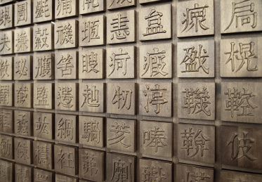 中国文字背景墙