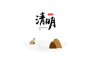 清明节
