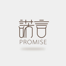 汉字 诺言 字体 矢量标志logo素材设计