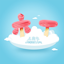 六一儿童节海报素材psd有图层